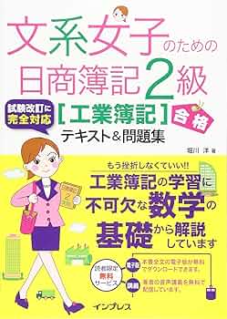 音声講義・全文PDF付)文系女子のための日商簿記 2級[工業簿記